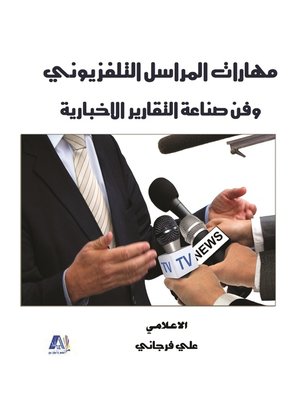 cover image of مهارات المراسل التلفزيوني وفن صناعة التقارير الإخبارية